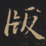 版