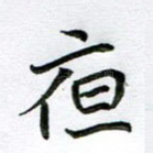 夜