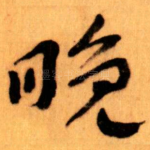 晚