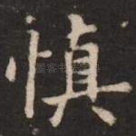 慎