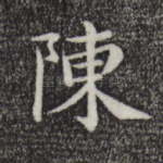 陈