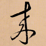 來