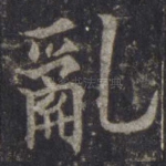 乱
