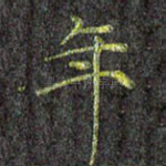 年