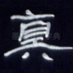 真