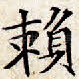 赖