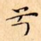 兮