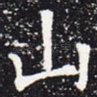 山