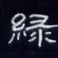 绿