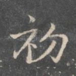初