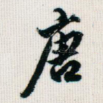 唐