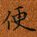 便