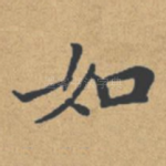 如