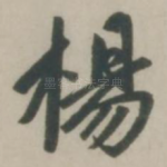 杨