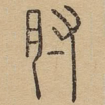 肘