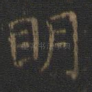 明