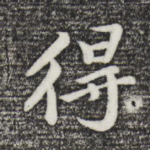 得