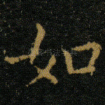 如