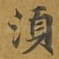 须
