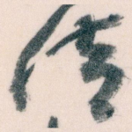 清