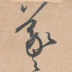 羲