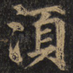 须