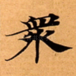 衆