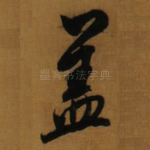 盖