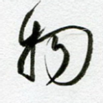物