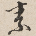 素