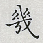 几