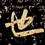 也