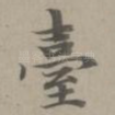 台