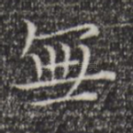 无