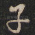 子