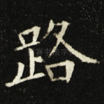 路