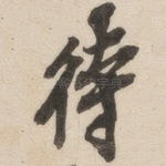 待