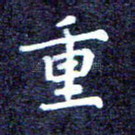 重