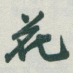 花