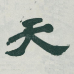 天