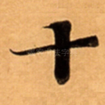 十