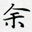 余
