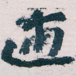 逋