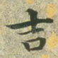 吉
