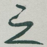 之
