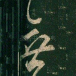 无