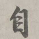 自