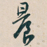 晨