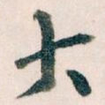 大