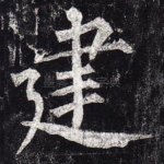 建